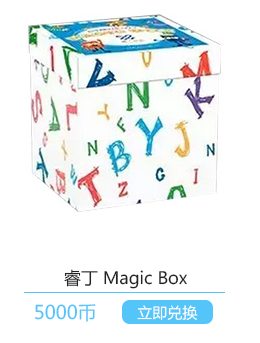 睿丁英语微课堂奖品兑换Magic Box